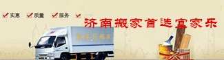 济南长清区宜家乐搬家
