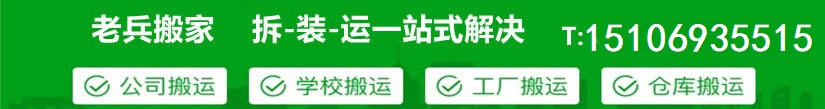 济南长清区老兵搬家公司